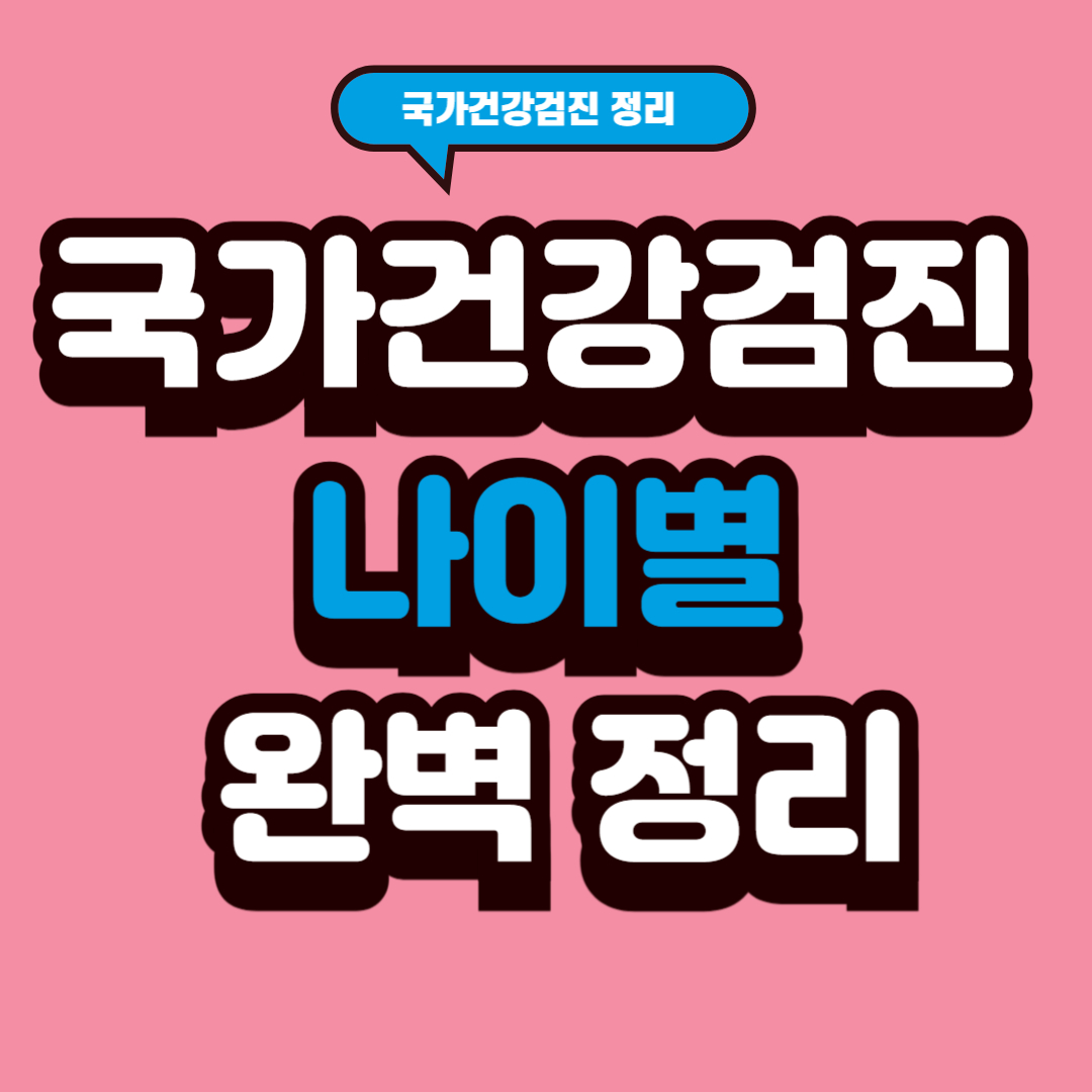 생애주기별 국가건강검진제도 완벽 정리