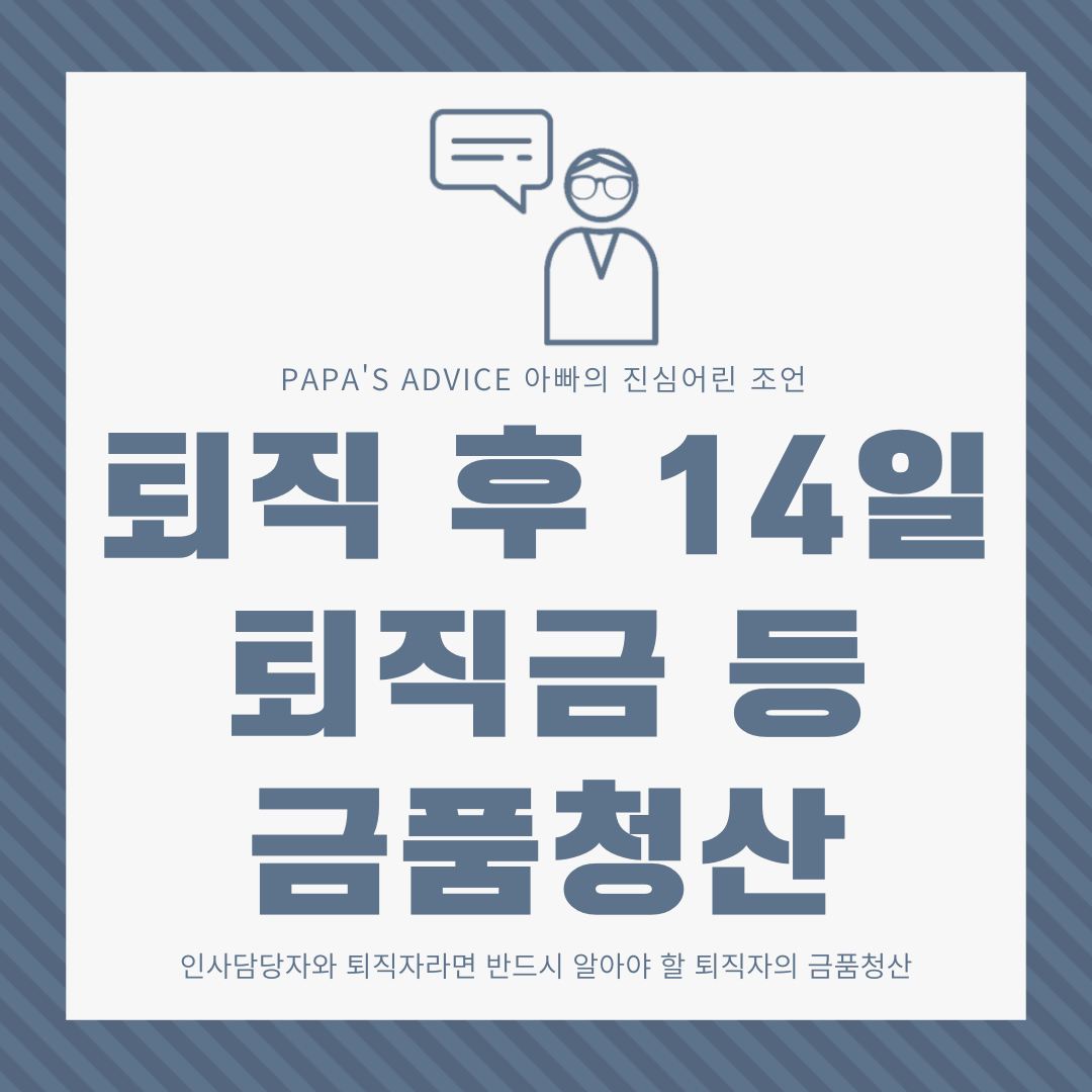 회사는 퇴직자에게 퇴직일로부터 14일 이내에 퇴직금 등 금품청산을 하여야 합니다. 상세 내용을 같이 알아보도록 하겠습니다.