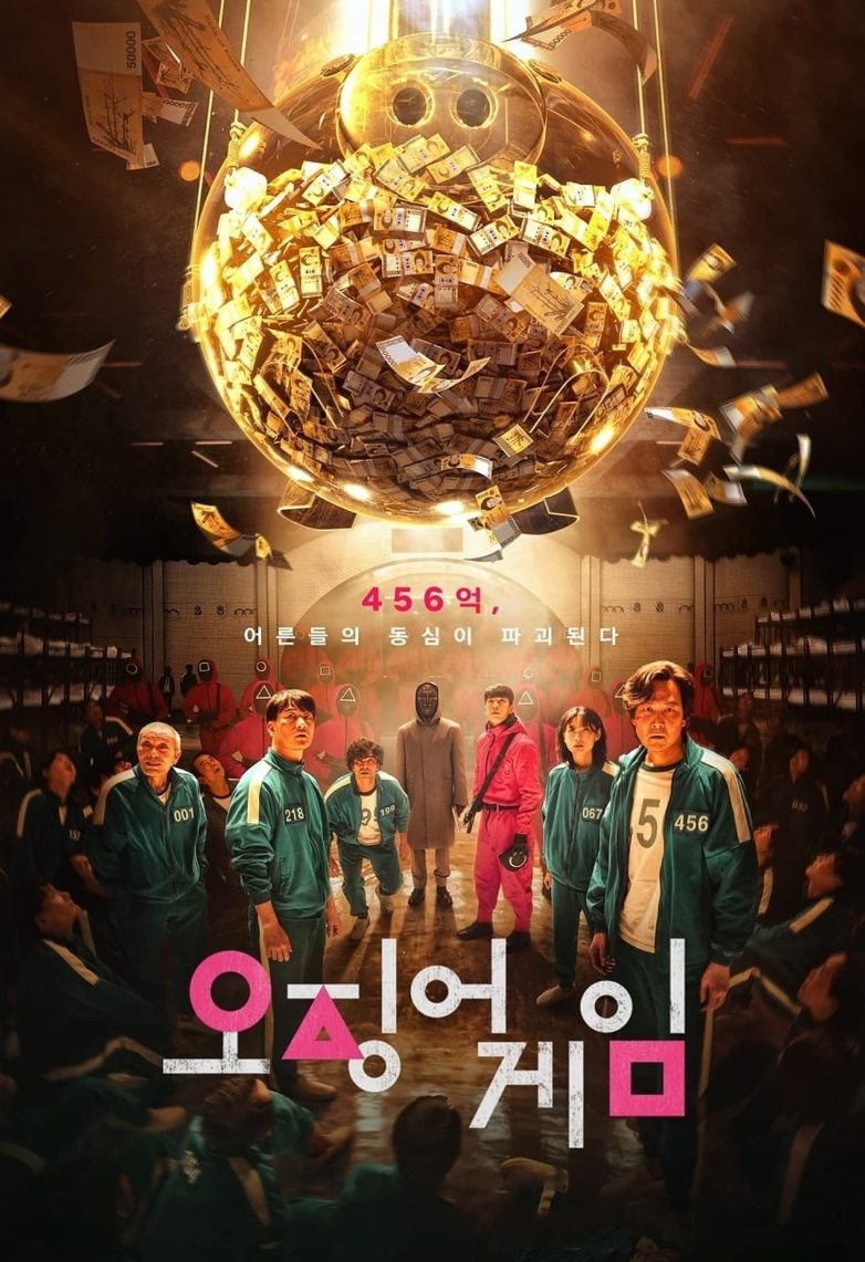 오징어게임 시즌1 포스터