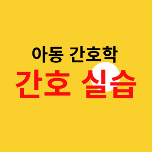 아동간호학-실습
