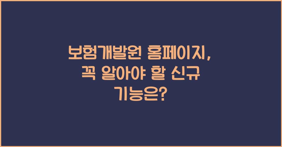 보험개발원 홈페이지
