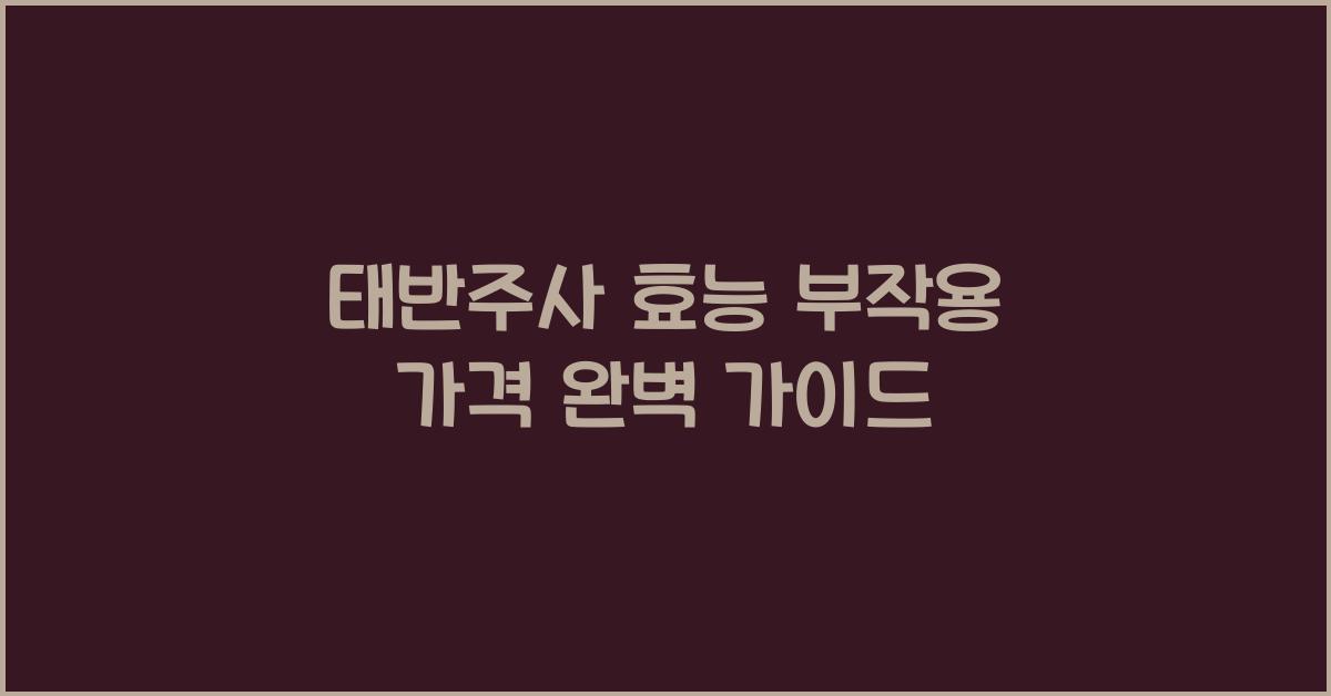 태반주사 효능 부작용 가격