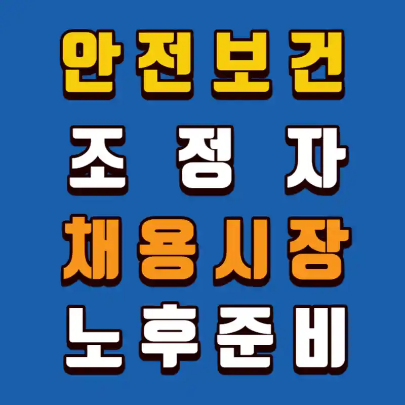 안전보건조정자