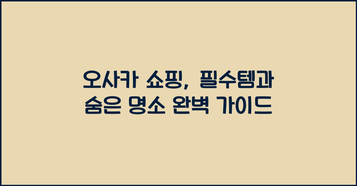 오사카 쇼핑