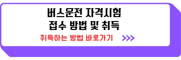 버스운전 자격시험 접수 방법 및 합격 기준, 시험 시간 안내