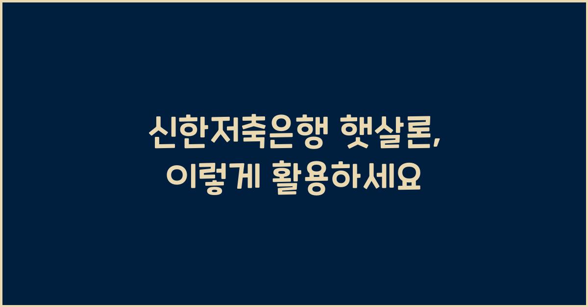 신한저축은행 햇살론