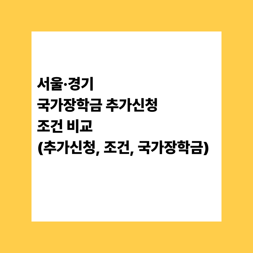 서울·경기 국가장학금 추가신청 조건 비교(추가신청, 조건, 국가장학금)