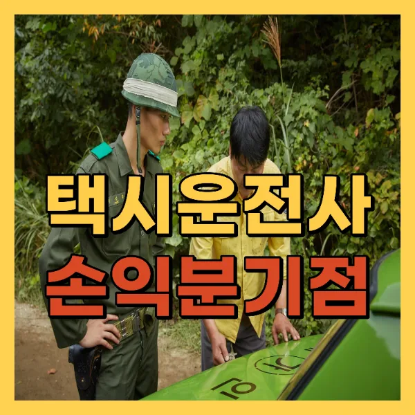 영화 택시운전사 손익분기점