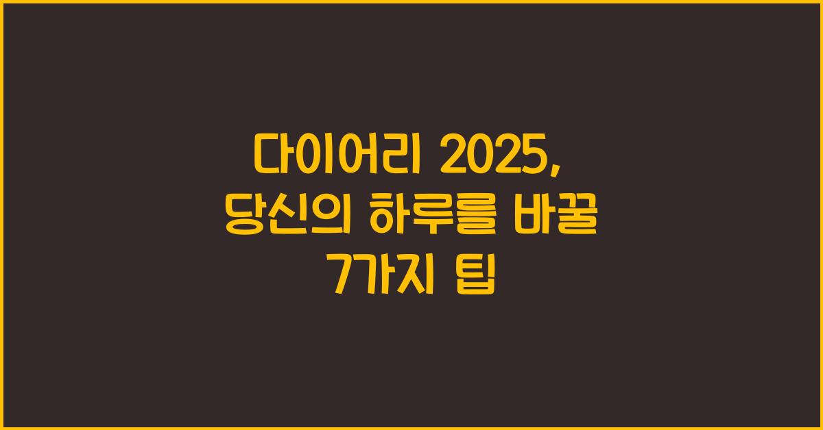 다이어리 2025