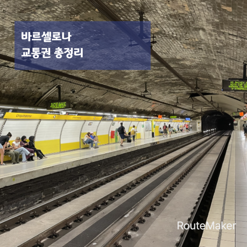 바르셀로나 교통권 총정리