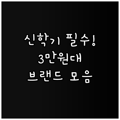 신학기 중학생 선물 인기 순위 3만원..