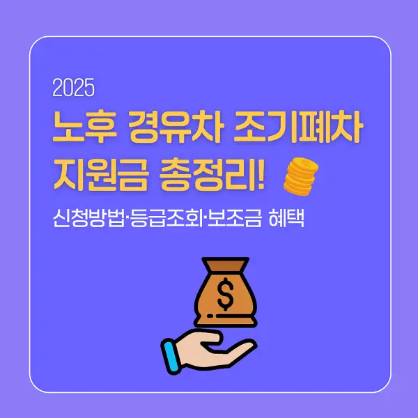 노후 경유차 조기폐차