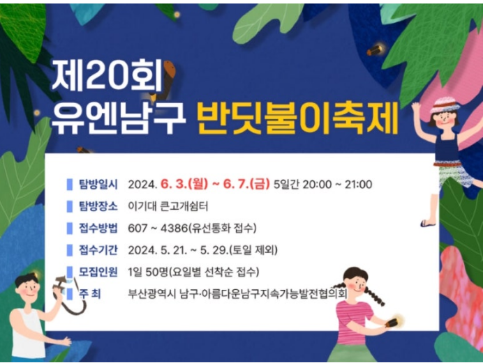 제20회 유엔남구 반딧불이 축제 특징