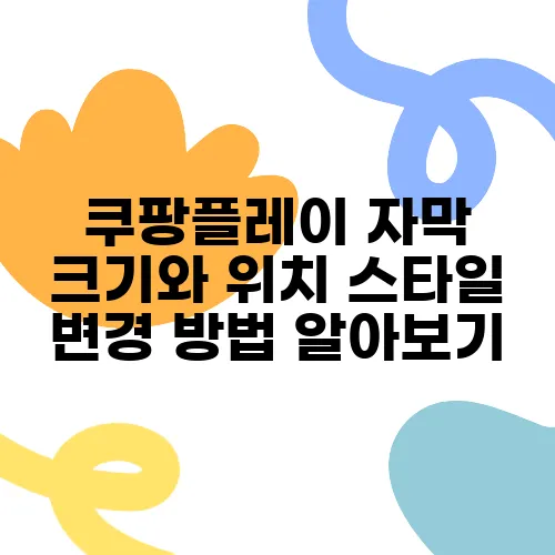 쿠팡플레이 자막 크기와 위치 스타일 변경 방법 알아보기