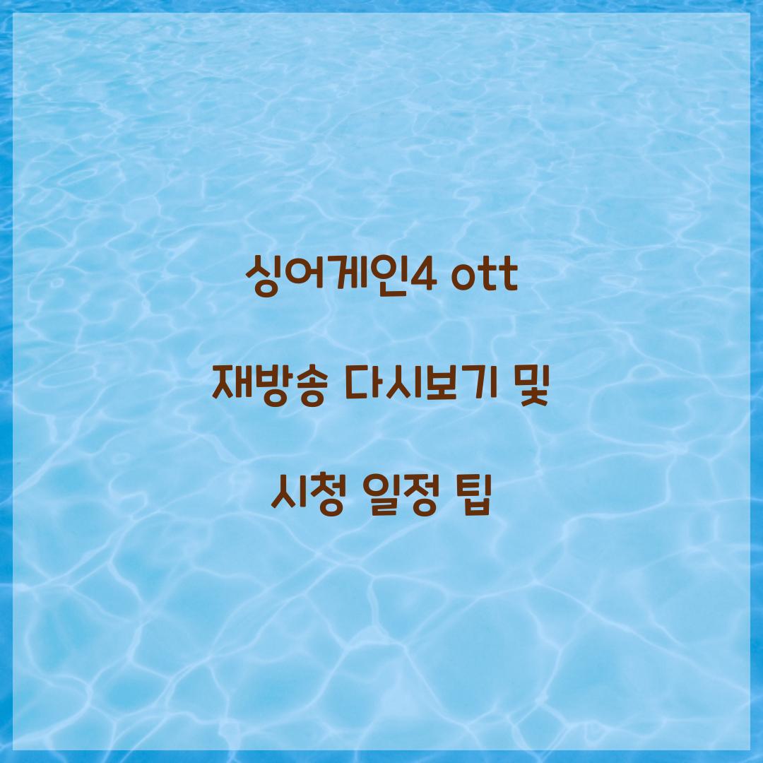 싱어게인4 ott 재방송