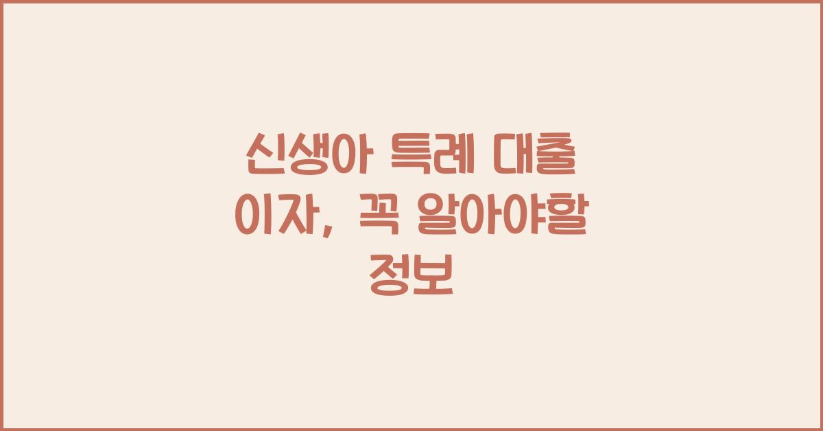 신생아 특례 대출 이자