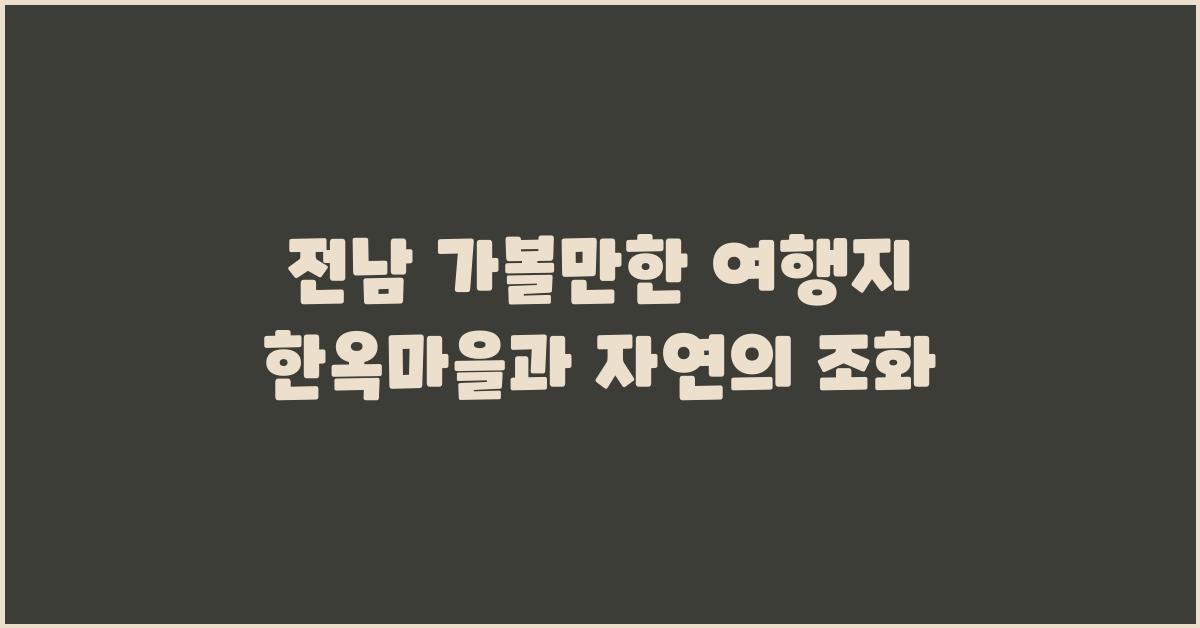 전남 가볼만한 여행지