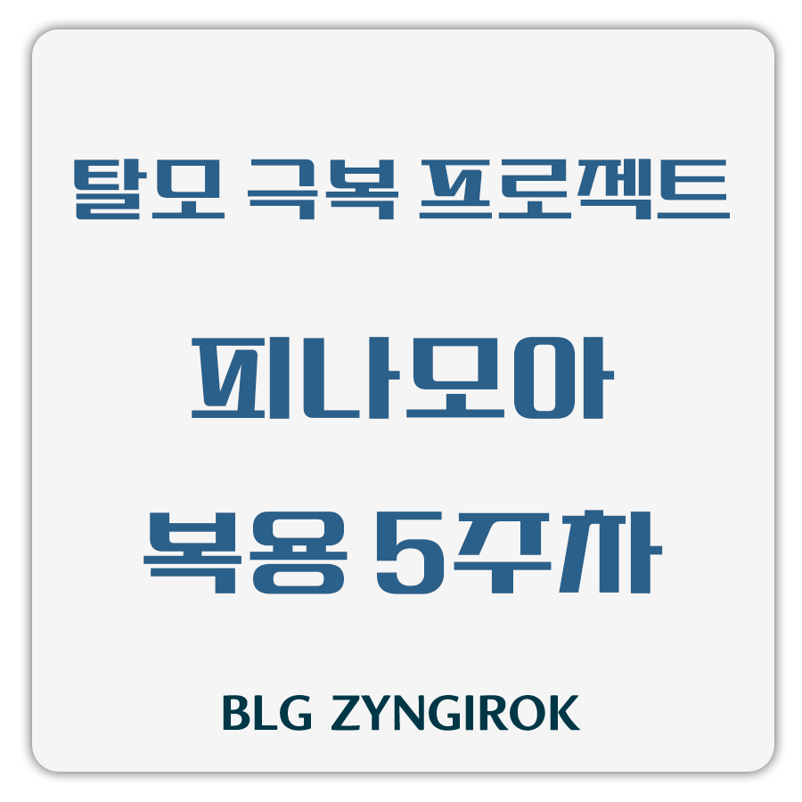 탈모 극복 프로젝트 - 피나모아 복용 5주차 썸네일 이미지이다.