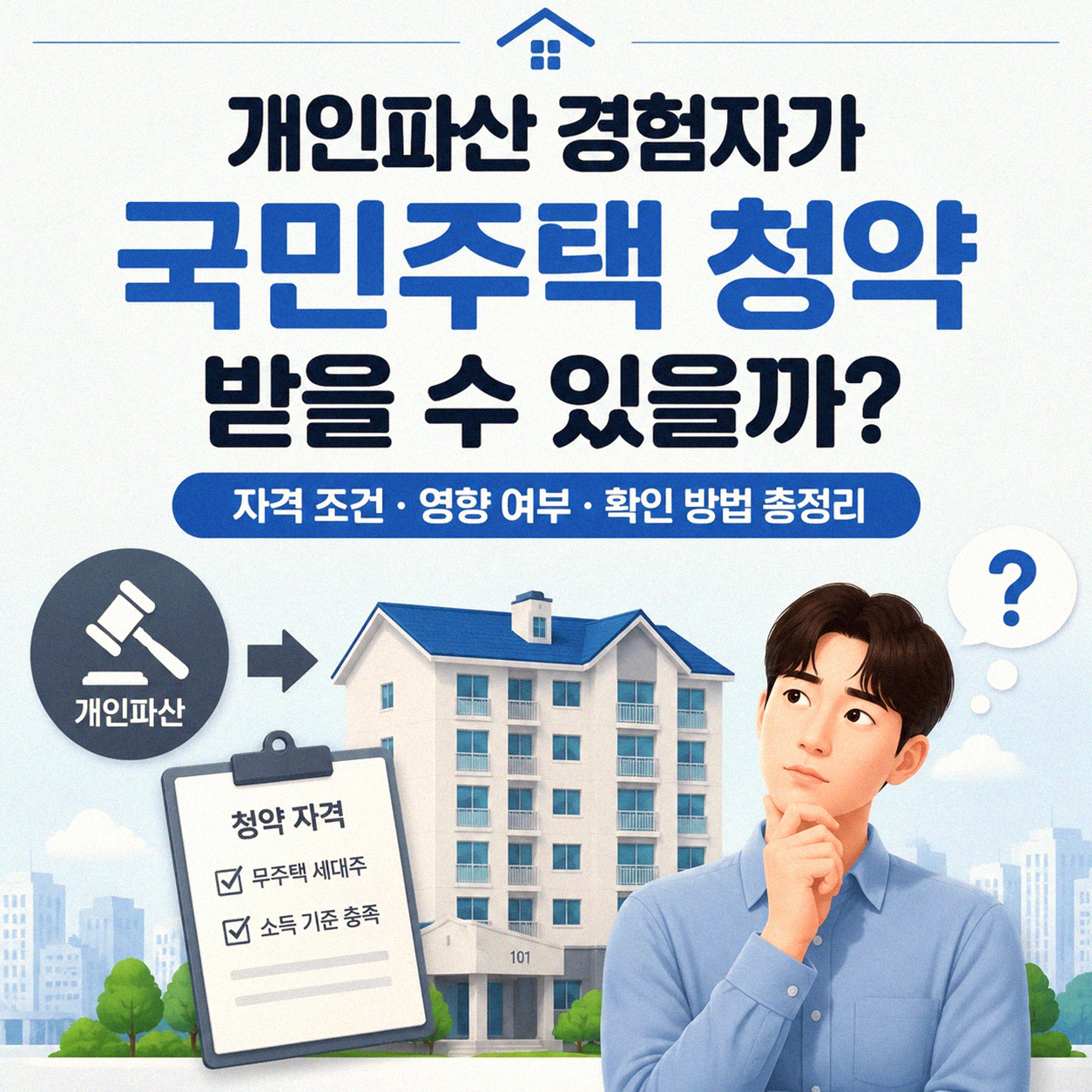 개인파산 경험자의 국민주택 청약 가능 여부