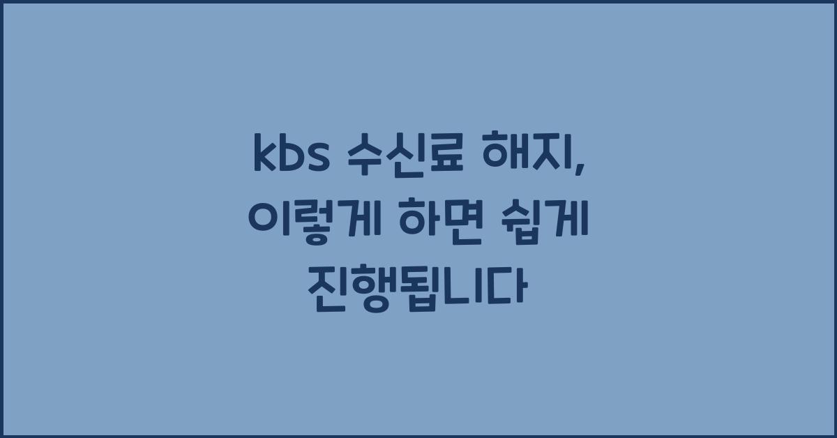 kbs 수신료 해지