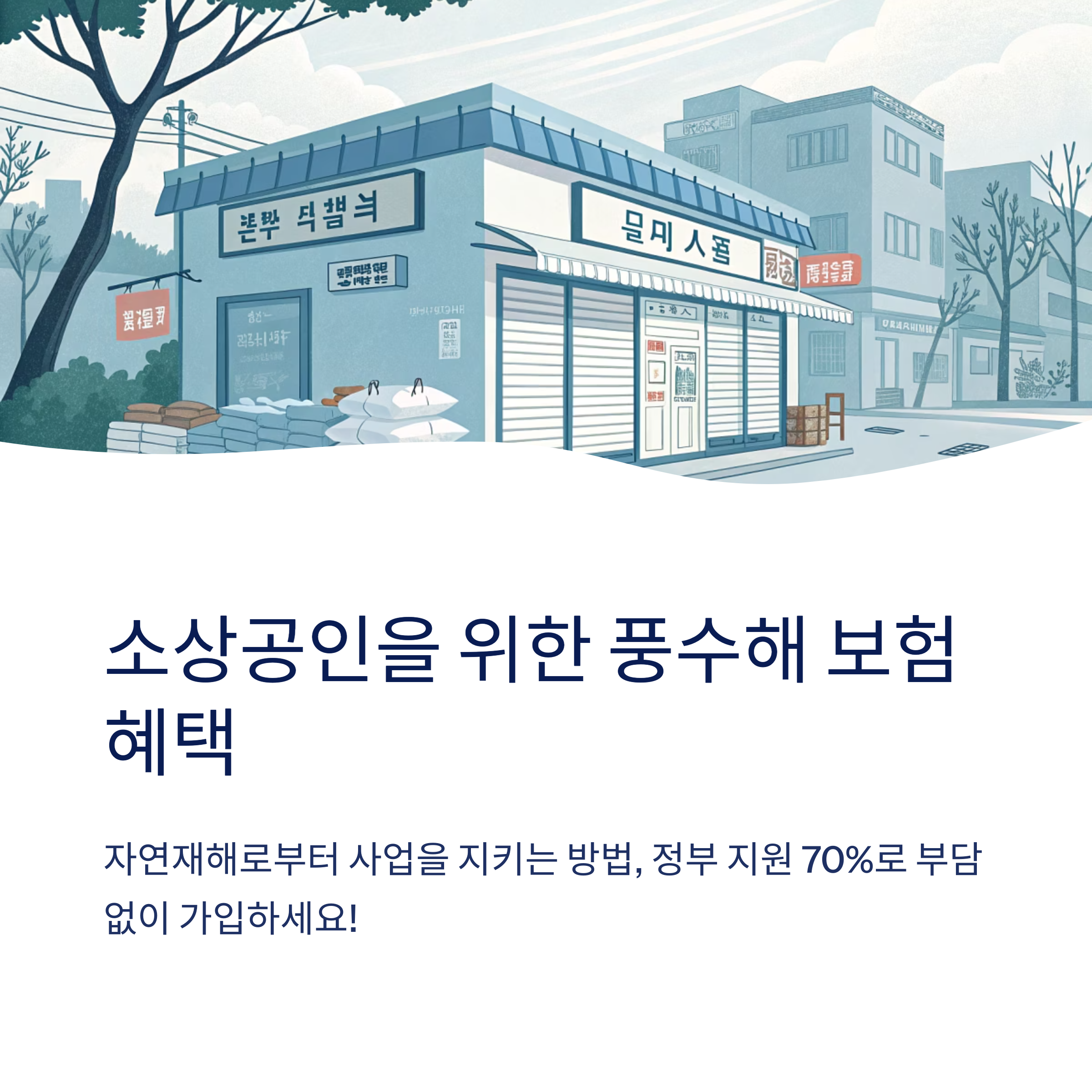 풍수해 보험 소상공인 지원 내용