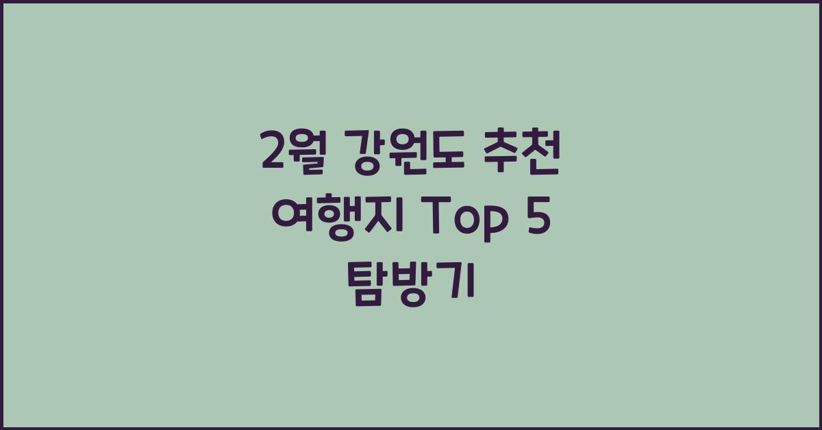 2월 강원도 추천 여행지