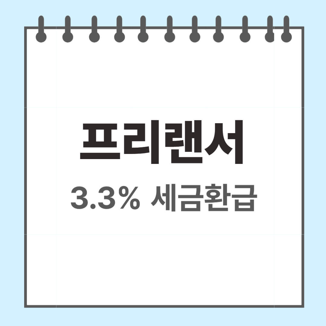 프리랜서 3.3% 세금 환급 방법