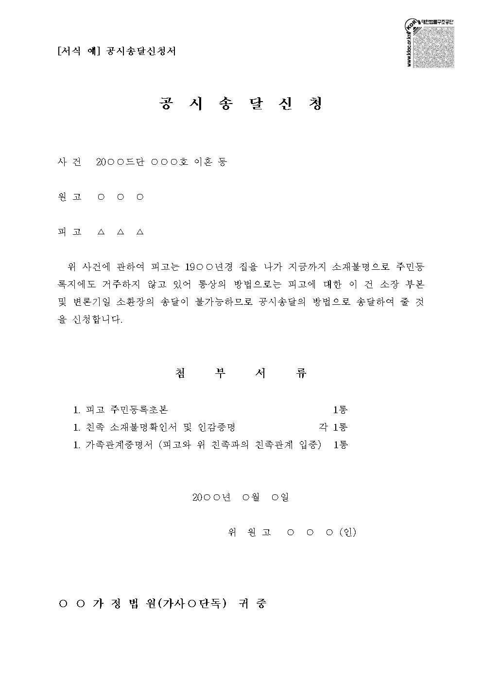 피고의 소재 불명으로 소장 송달이 불가능할 때 소송을 계속 진행하기 위한 민사소송법상 공시송달의 신청 요건, 신청서 작성 요령, 필수 첨부 서류와 실제 이혼 소송 성공 사례를 상세히 설명합니다.