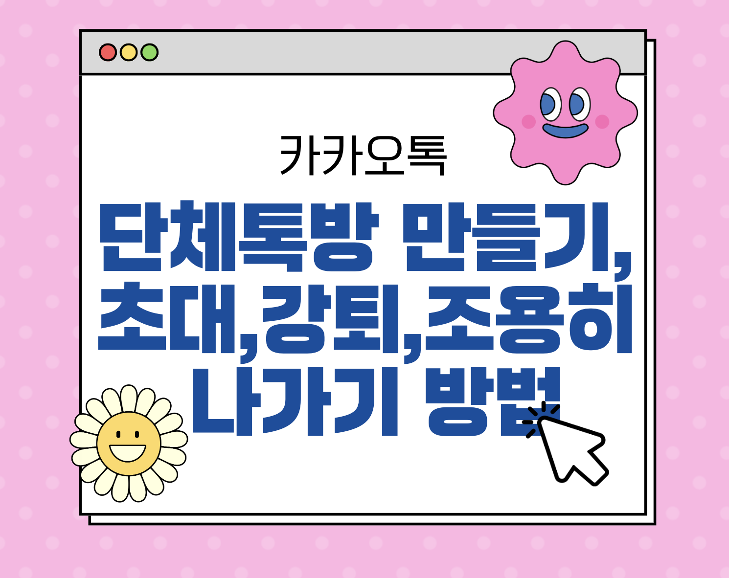 간단한 카카오톡 단체톡방 만들기, 초대, 강퇴, 조용히 나가기 방법 6가지