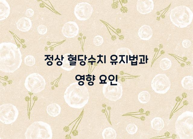 정상 혈당수치