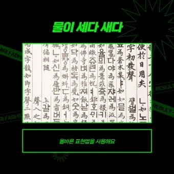 물이 세다 새다 맞춤법 맞는 표현_23