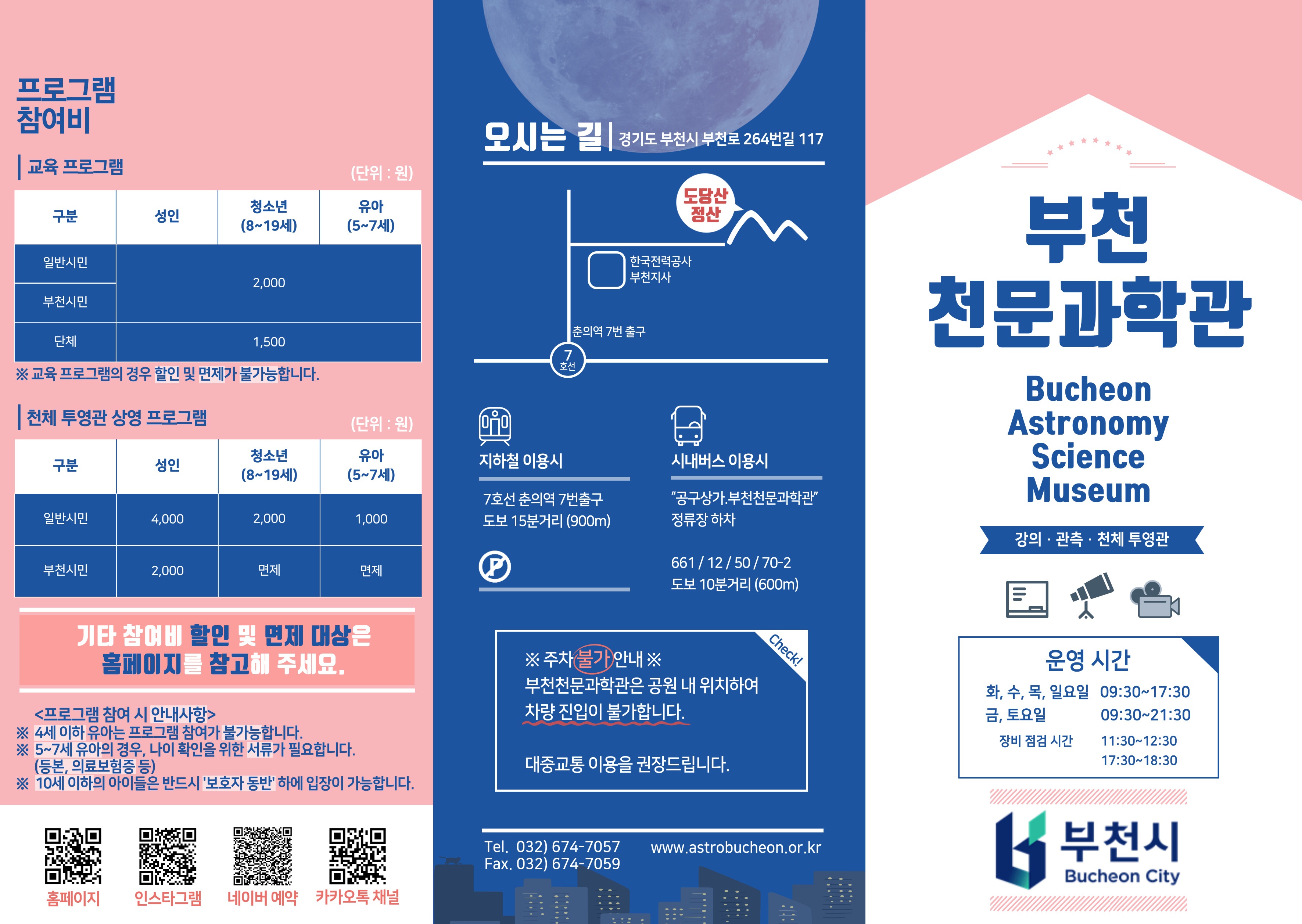 부천천문과학관