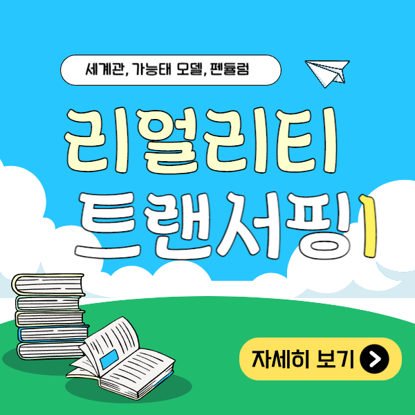 리얼리티 트랜서핑 설명 안내 이미지