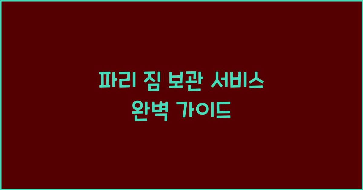 파리 짐 보관