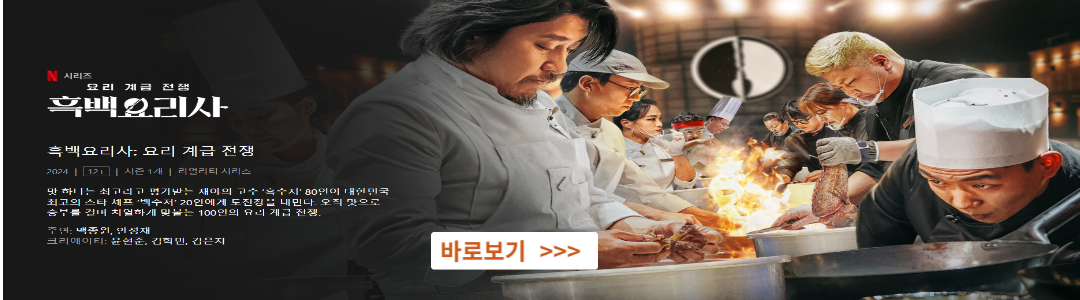 흑백요리사-요리계급전쟁-다시-보기-식당-예약