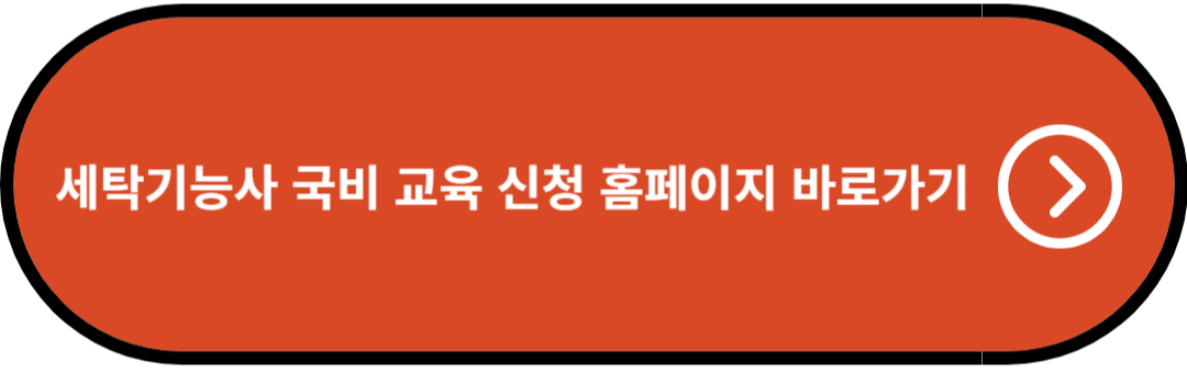 세탁기능사 국비 교육 신청 홈페이지 바로가기