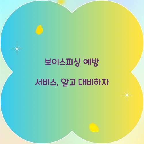 보이스피싱 예방 서비스