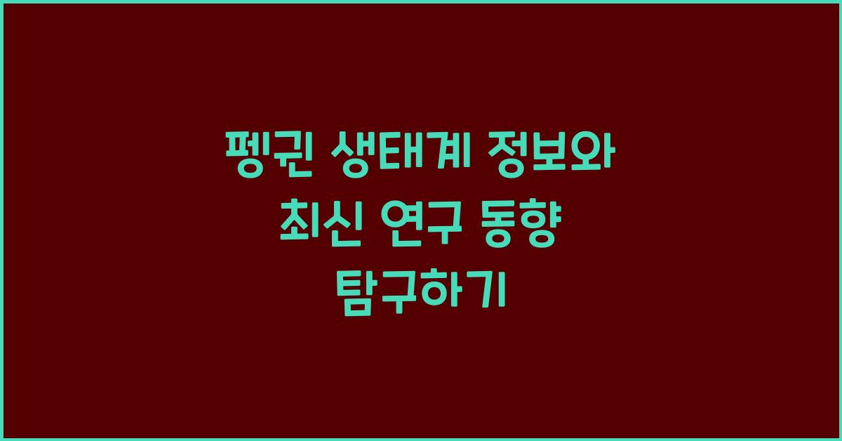 펭귄 생태계 정보