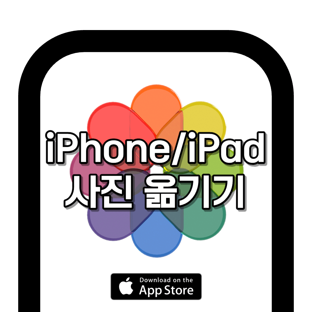 아이폰 사진 컴퓨터로 옮기기 1분만에 해결 (MAC, PC)