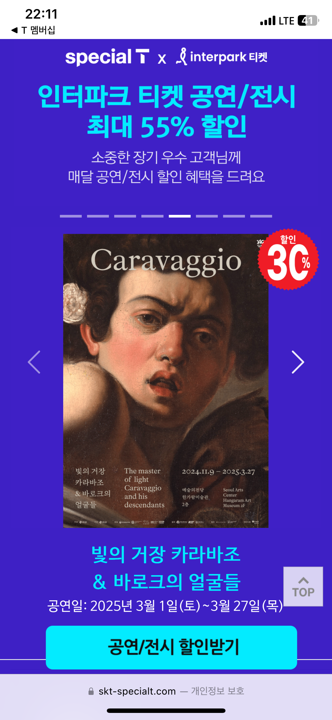 SKT 장기고객 혜택 T 멤버십 3월 공연/전시 할인 &ndash; 연극&middot;뮤지컬 혜택 장기고객 혜택 활용