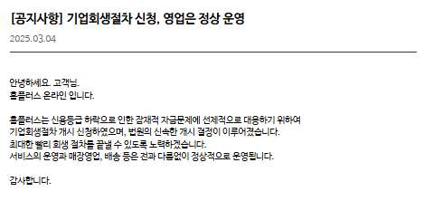 홈플러스 기업회생 상품권 가용처