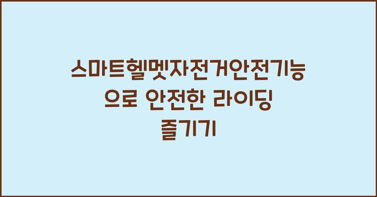 스마트헬멧자전거안전기능