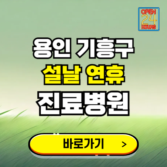 용인시 기흥구 설날 연휴 진료병원 찾기 ❘ 24시 응급 야간 심야 문여는 병원