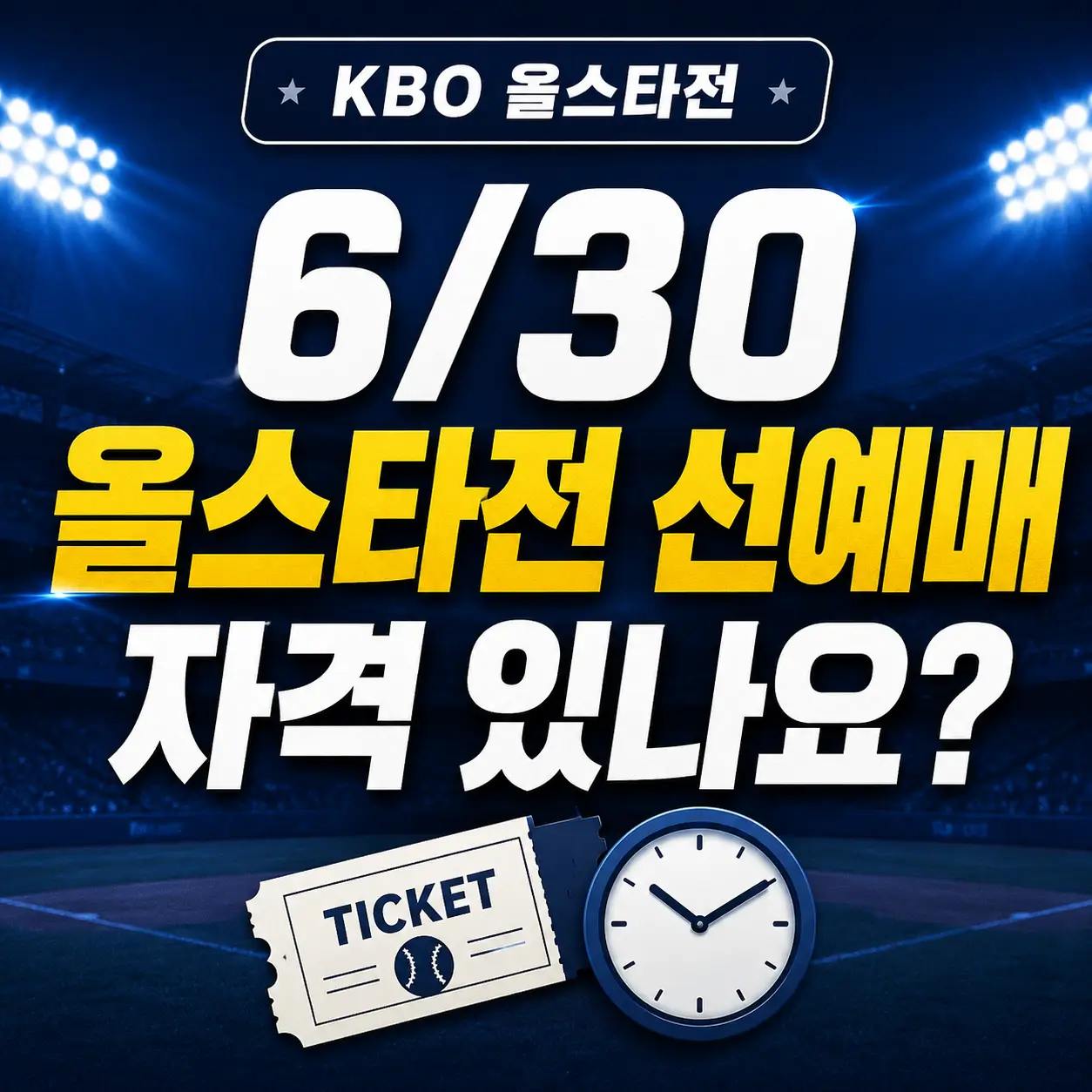 KBO-올스타전-선예매