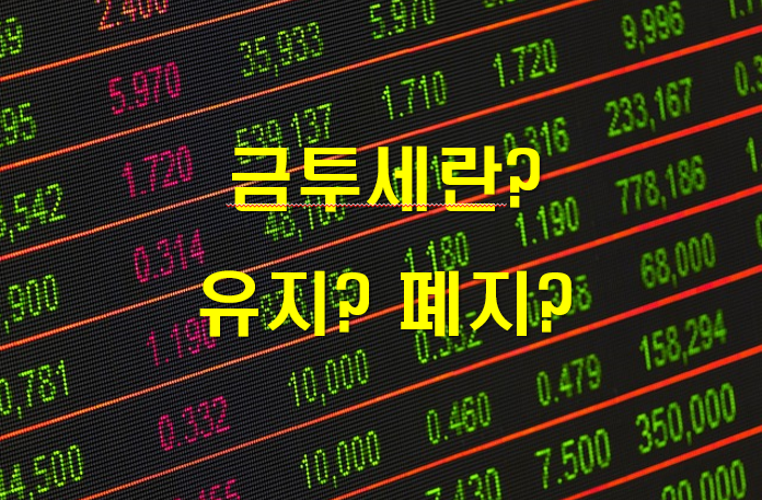 금투세