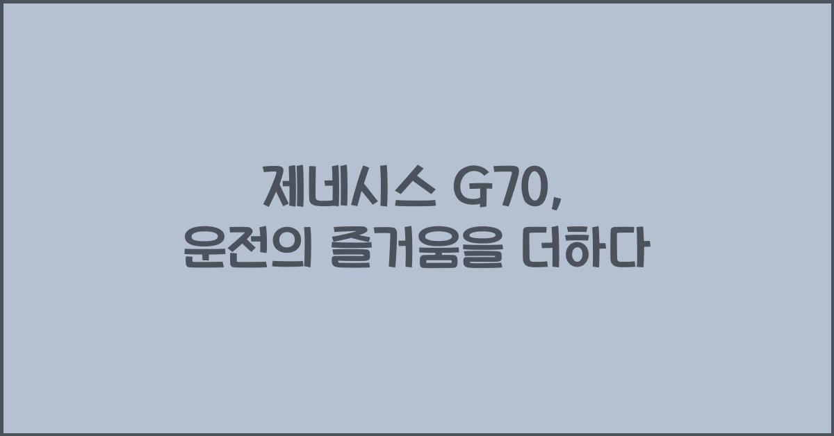 제네시스 G70