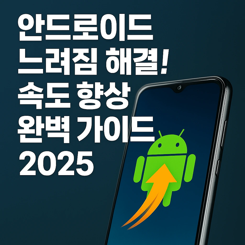 안드로이드 느려짐 해결! 속도 향상 완벽 가이드 2025