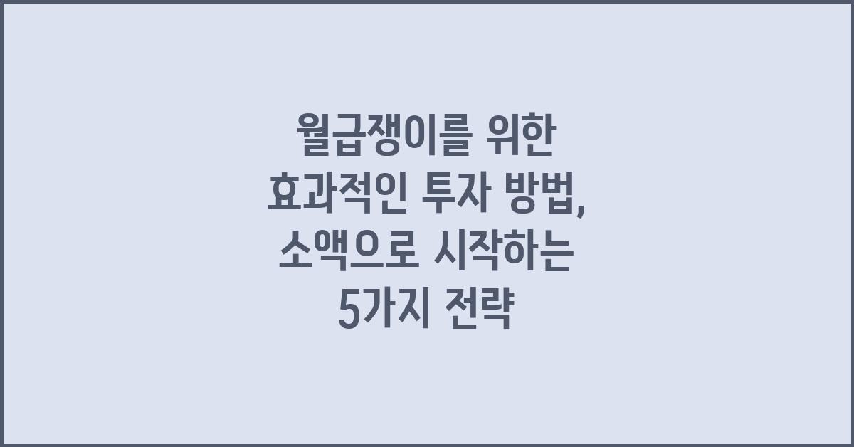 월급쟁이, 효과적인 투자 방법