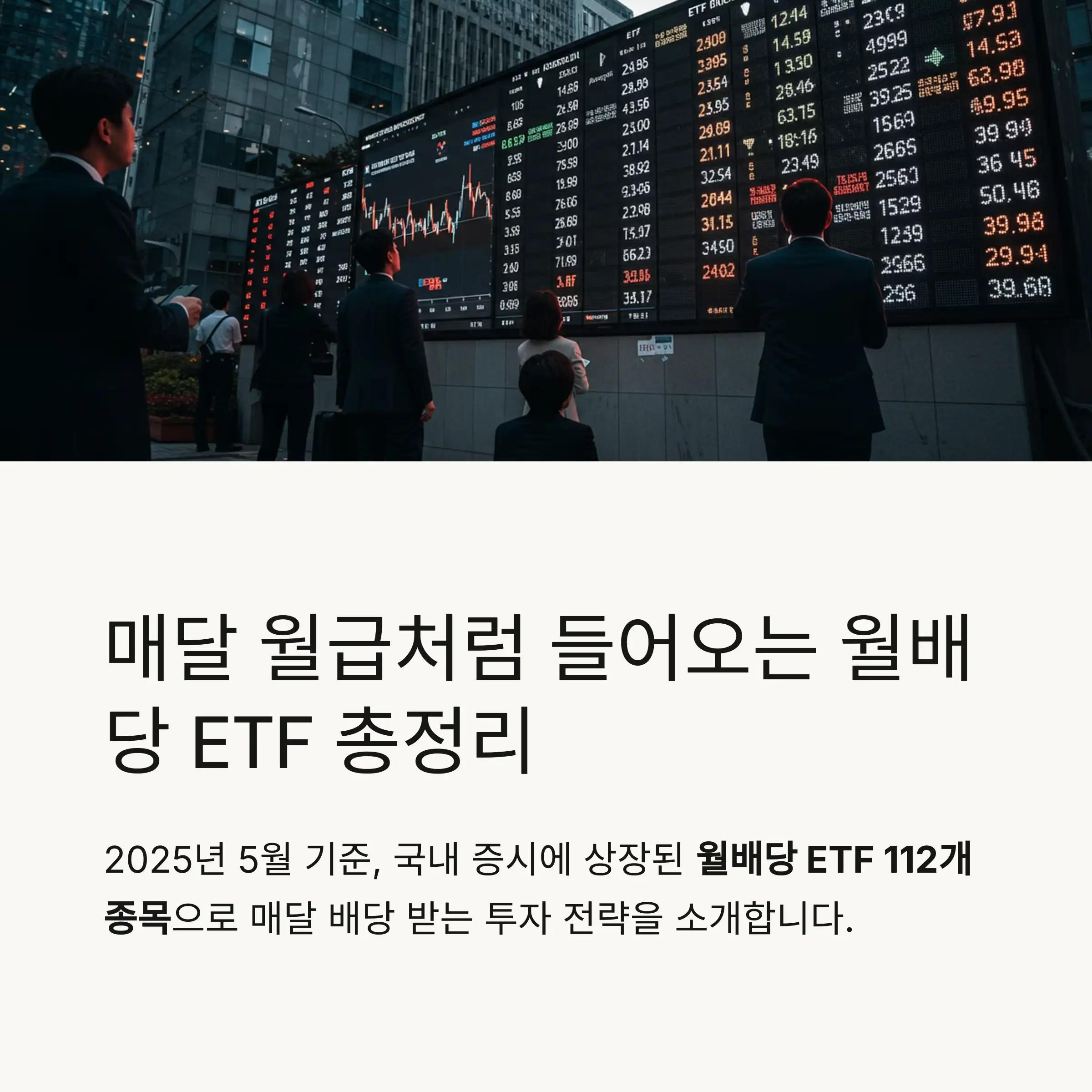 2025년 5월 기준 월배당 ETF 수치 요약