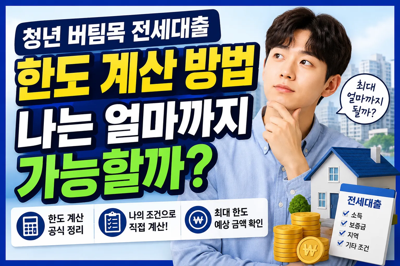 청년 버팀목 전세대출 한도 계산 방법을 확인하는 청년